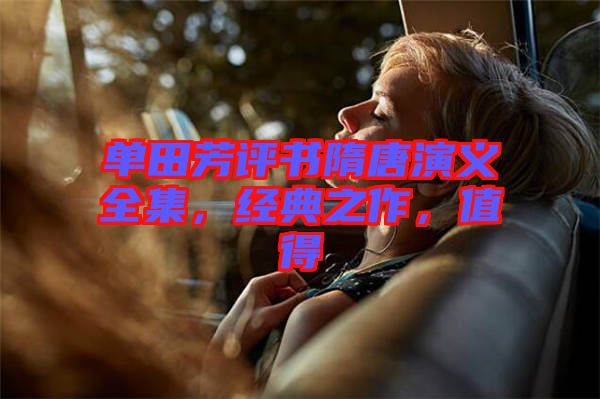 單田芳評書隋唐演義全集,經典之作,值得