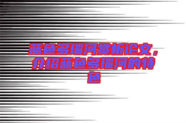藍色多瑙河賞析論文,介紹藍色多瑙河的特色