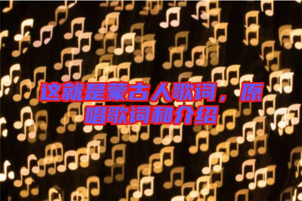 這就是蒙古人歌詞,原唱歌詞和介紹