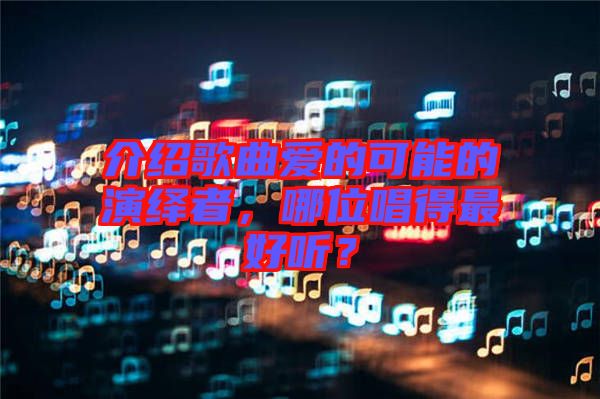 介紹歌曲愛的可能的演繹者,哪位唱得最好聽?