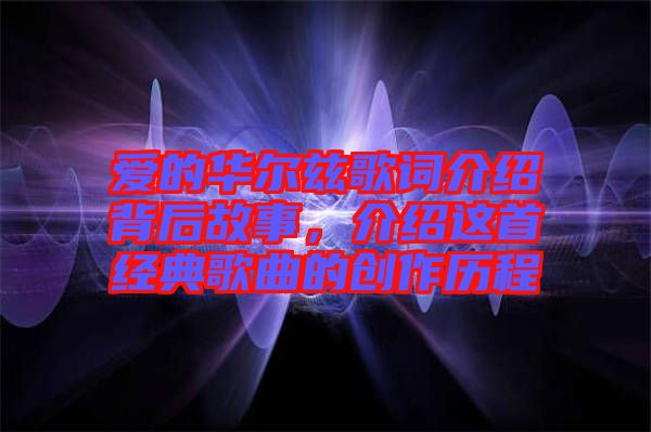 愛的華爾茲歌詞介紹背后故事，介紹這首經典歌曲的創作歷程