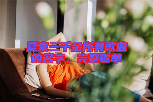 夏家三千金所有歌曲的名字,完整歌單