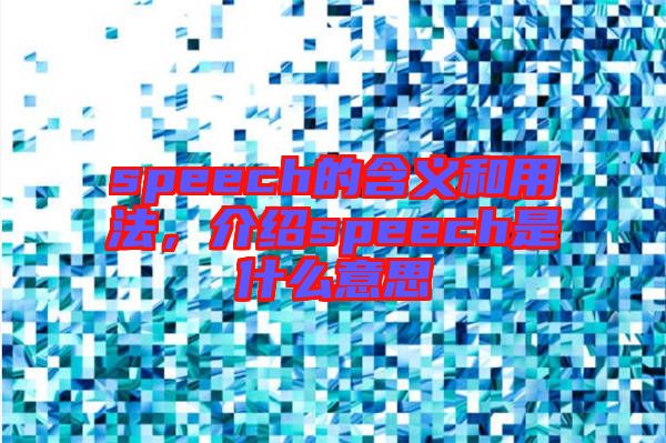speech的含義和用法，介紹speech是什么意思