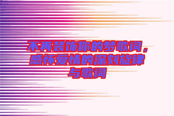 不再裝飾你的夢歌詞,感懷愛情的深刻旋律與歌詞