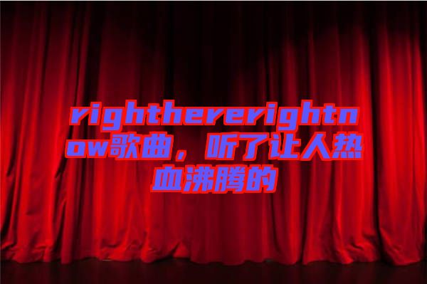 righthererightnow歌曲,聽了讓人熱血沸騰的