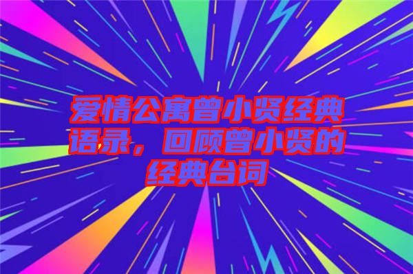 愛情公寓曾小賢經典語錄,回顧曾小賢的經典臺詞