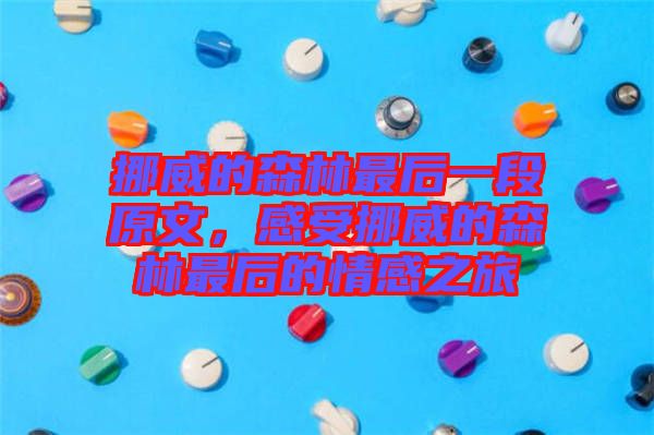 挪威的森林最后一段原文,感受挪威的森林最后的情感之旅