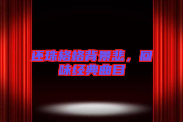 還珠格格背景悲,回味經(jīng)典曲目