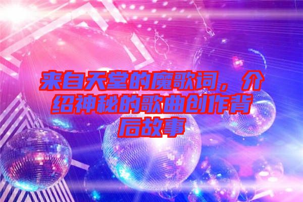 來自天堂的魔歌詞,介紹神秘的歌曲創作背后故事