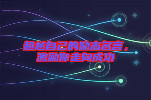超越自己的勵志名言,激勵你走向成功
