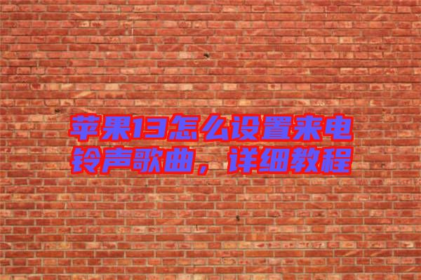蘋果13怎么設置來電鈴聲歌曲,詳細教程