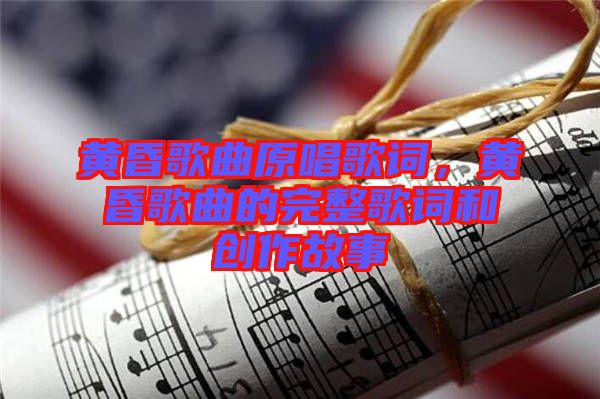 黃昏歌曲原唱歌詞,黃昏歌曲的完整歌詞和創作故事