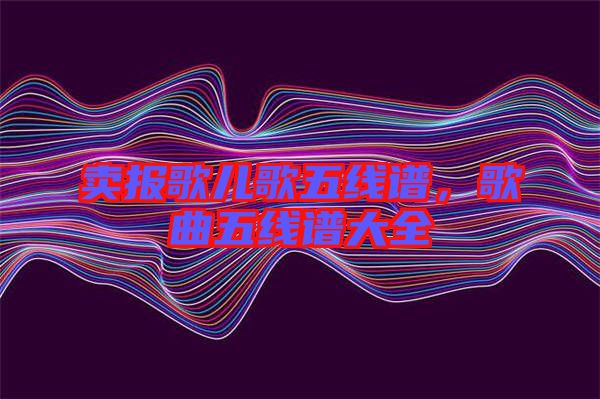 賣報歌兒歌五線譜,歌曲五線譜大全