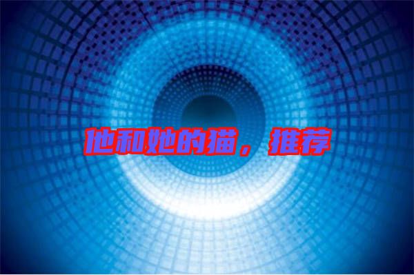 他和她的貓,推薦