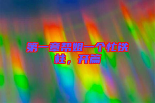 第一章幫姐一個(gè)忙鐵柱，開篇