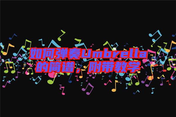 如何彈奏Umbrella的簡譜,附帶教學