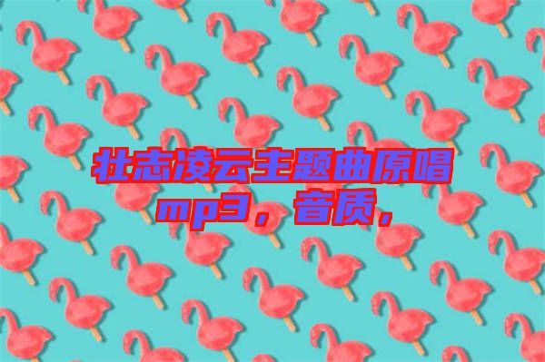 壯志凌云主題曲原唱mp3,音質,