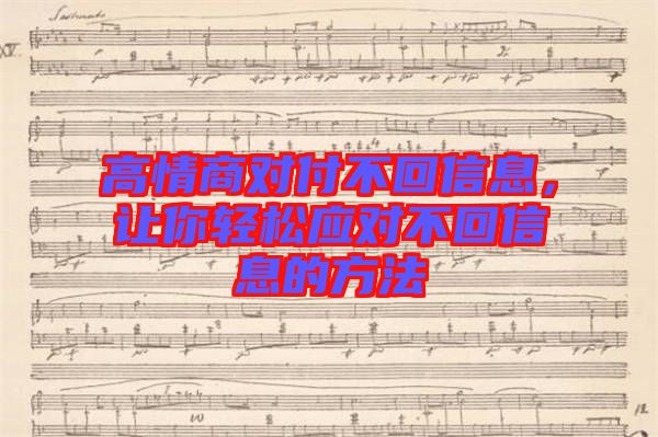 高情商對付不回信息,讓你輕松應對不回信息的方法