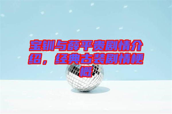 寶釧與薛平貴劇情介紹,經(jīng)典古裝劇情梗概