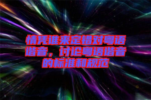 情憑誰來定錯對粵語諧音,討論粵語諧音的標準和規范