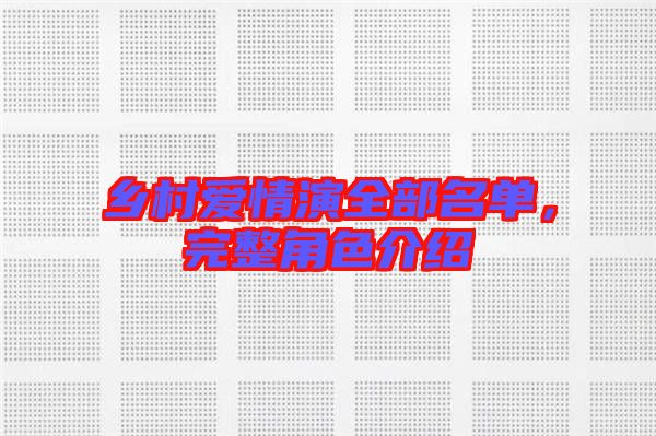 鄉村愛情演全部名單,完整角色介紹