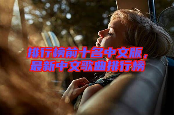 排行榜前十名中文版,最新中文歌曲排行榜