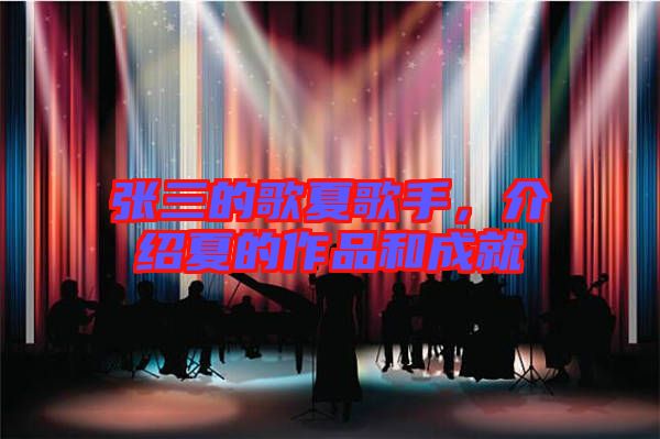 張三的歌夏歌手，介紹夏的作品和成就