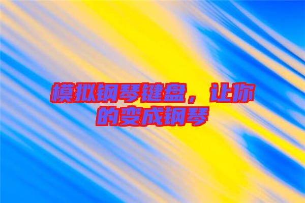 模擬鋼琴鍵盤,讓你的變成鋼琴