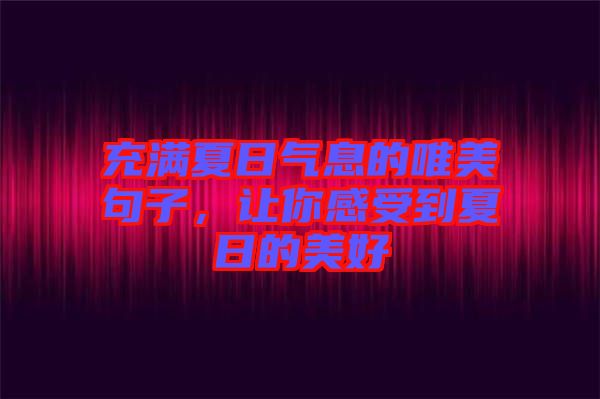 充滿夏日氣息的唯美句子,讓你感受到夏日的美好