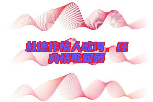 杜德偉情人歌詞，經典情歌回顧