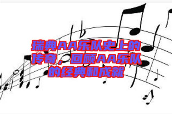 瑞典AA樂隊(duì)史上的傳奇,回顧AA樂隊(duì)的經(jīng)典和成就