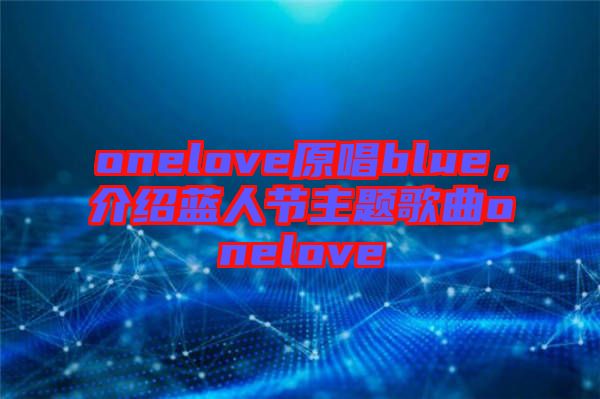 onelove原唱blue,介紹藍人節主題歌曲onelove