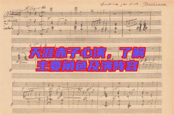 天涯赤子心演,了解主要角色及演陣容