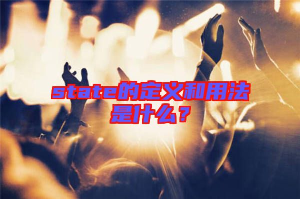 state的定義和用法是什么?
