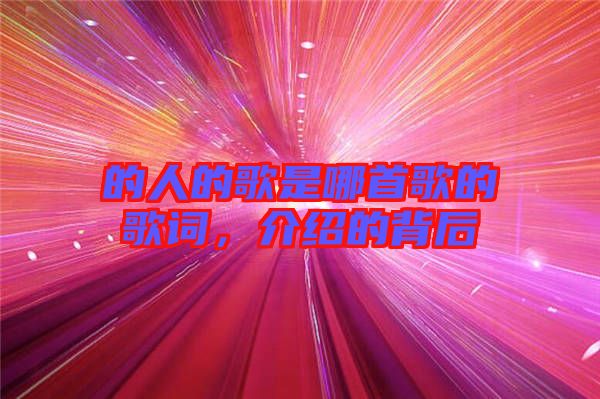 的人的歌是哪首歌的歌詞,介紹的背后