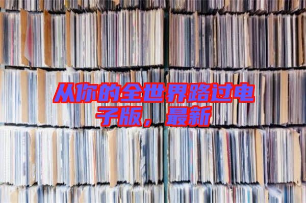 從你的全世界路過電子版,最新