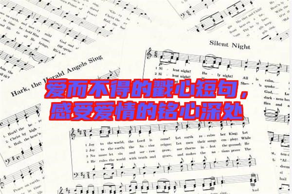 愛而不得的戳心短句,感受愛情的銘心深處