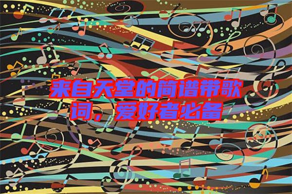 來自天堂的簡譜帶歌詞,愛好者必備