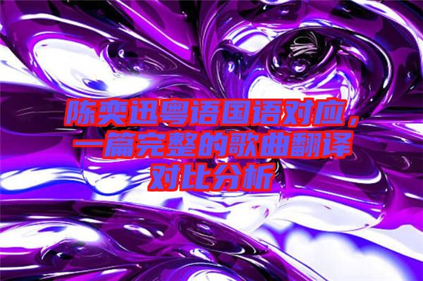 陳奕迅粵語國語對應,一篇完整的歌曲翻譯對比分析