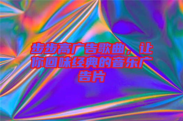 步步高廣告歌曲,讓你回味經典的音樂廣告片