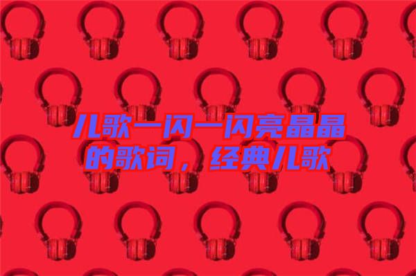 兒歌一閃一閃亮晶晶的歌詞，經典兒歌