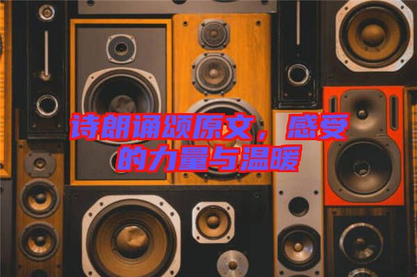 詩朗誦頌原文，感受的力量與溫暖