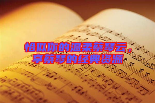 恰似你的溫柔蔡琴云,享蔡琴的經(jīng)典資源