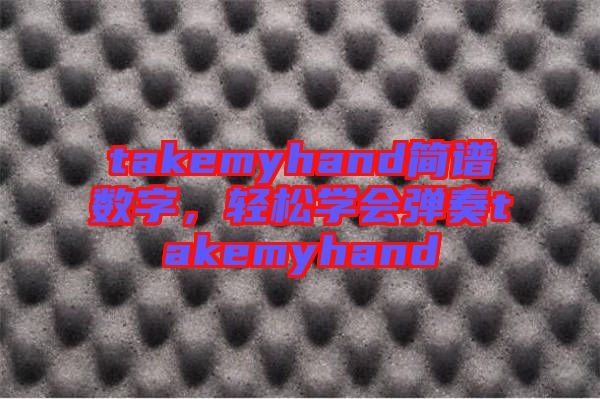 takemyhand簡譜數字,輕松學會彈奏takemyhand