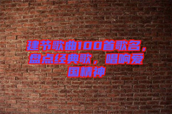 建節歌曲100首歌名,盤點經典歌,唱響愛國精神