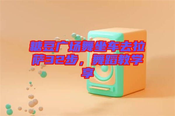 糖豆廣場舞坐車去拉薩32步,舞蹈教學(xué)享