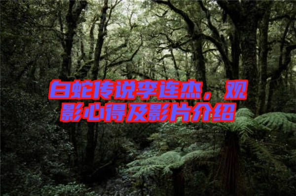 白蛇傳說李連杰,觀影心得及影片介紹