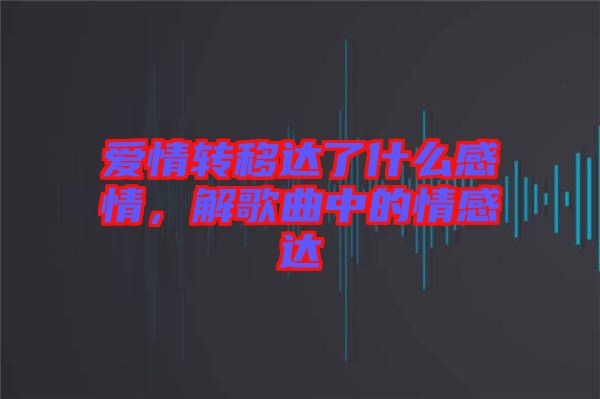 愛情轉移達了什么感情,解歌曲中的情感達