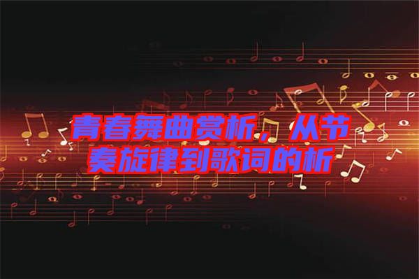 青春舞曲賞析,從節奏旋律到歌詞的析