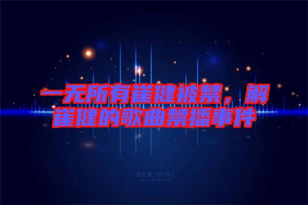 一無(wú)所有崔健被禁,解崔健的歌曲禁播事件